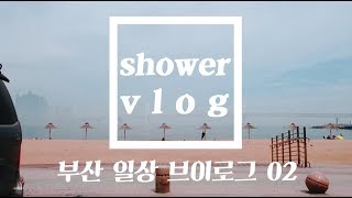 장보고 광안리를 지나 달맞이고개카페에 간 부산 일상 브이로그 vlog