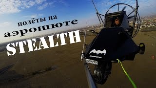 Полёты на аэрошюте СТЕЛС