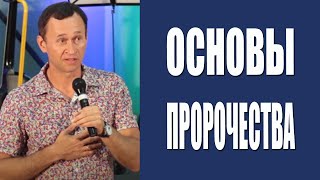 Дмитрий Лео |Школа чудес .18.08.18 «Основы пророчества»