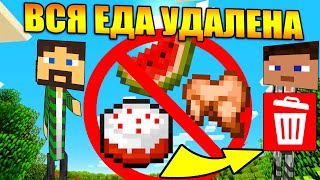 Майнкрафт, но вся еда удалена