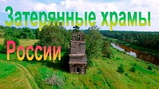Затерянные храмы России. Часть 1. Медведица.
