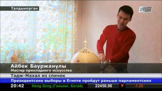 Студент из Талдыкоргана собрал из спичек мавзолей Тадж-Махал