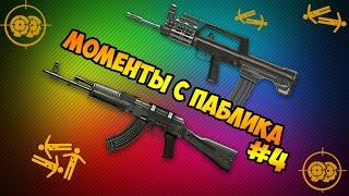 [Warface] Моменты с паблика #4, Тайп 97 и АК 103.