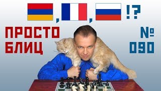 Просто блиц № 090 ⏳ Армения, Франция, Россия!? Ферзевый гамбит ? Сергей Шипов ♕ Шахматы