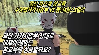 [쩜신]파오캐 수정맵 카카시암부vs쩜신x얼리x임스