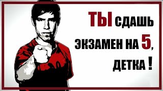идеальная сдача экзамена