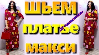 Как сшить Платье в стиле Dolce & Gabbana без выкройки? Макси платье  часть 2