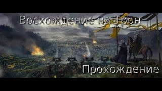 Прохождение игры: "Восхождение на Трон". Часть 4 "Из грязи, да в Князи!"