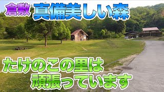 【キャンプ場】?真備美しい森・たけのこの里は頑張っています（岡山県倉敷市）