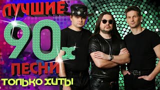 Рок-Острова - Лучшие песни 90-х. Только хиты!