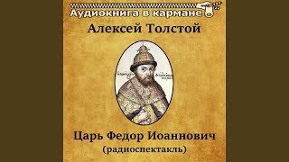 Царь Федор Иоаннович, Чт. 1