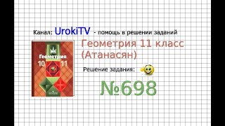 Задание №698 — ГДЗ по геометрии 11 класс (Атанасян Л.С.)
