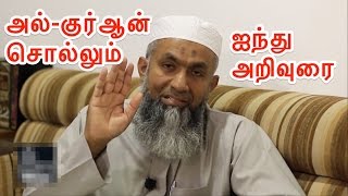 அல்-குர்ஆன் சொல்லும் ஐந்து அறிவுரைகள் ᴴᴰ ┇Ash Sheikh Mufti Yoosuff Haniffa ┇ Dawah Team