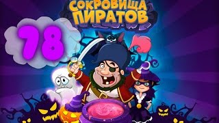 Сокровища Пиратов Уровень 78