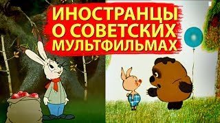 СОВЕТСКИЕ МУЛЬТФИЛЬМЫ - Комментарии иностранцев ("Мешок яблок", "Винни-Пух")