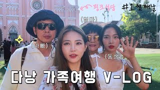 베트남 다낭 가족여행 vlog #1 (feat. 핑크성당, 꼰시장,한시장,롯데마트,콩카페)│Vietnam Danang Family travel