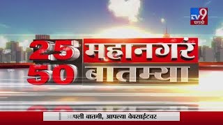 25 महानगरं 50 बातम्या | 27 January 2020-TV9