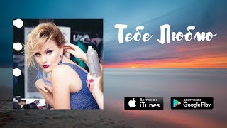 Тебе люблю - Тетяна Піскарьова [Official Audio] Пісні 2019