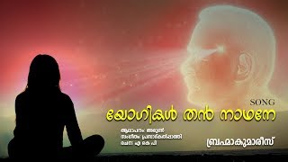 യോഗികൾതൻ നാഥനെ യോഗേശ്വരാ - Malayalam song - Brahmakumaris