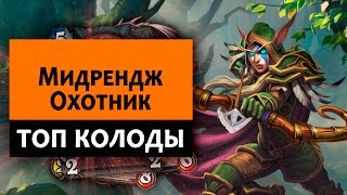 Hearthstone. Топ Колоды. Мидрендж Охотник!