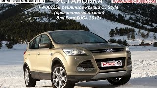 Установка рейлингов крыши OE Style (оригинальный дизайн) для Ford KUGA 2012+