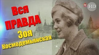 Секретная папка. Тайна Зои Космодемьянской (2019) Документальный фильм