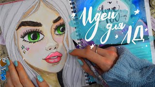 57 ИДЕЙ ДЛЯ ЛД 2020 своими руками ✏️ ПРОСТЫЕ DIY ИДЕИ ДЛЯ ЛИЧНОГО ДНЕВНИКА