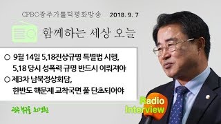 최경환 의원, 광주가톨릭평화방송 라디오 '함께하는 세상 오늘' 인터뷰(2018.9.7)