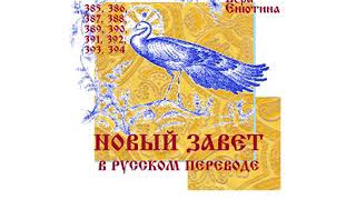 НОВЫЙ ЗАВЕТ в русском переводе (Часть 19-я).  Послания: 2 Коринфянам 6-13. Галатам. Ефесянам 1-1:23.