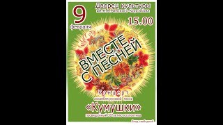 НСК ансамбль русской песни "Кумушки".«Вместе с песней»