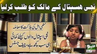SC constitutes committee in Amal Umer case | Neo News | 25 September, 2018