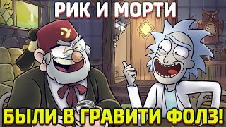 РИК И МОРТИ БЫЛИ В ГРАВИТИ ФОЛЗ! 100% ДОКАЗАТЕЛЬСТВА!