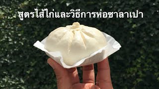 สูตรไส้ซาลาเปา และการห่อซาลาเปา by Pupae