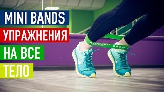 Mini Bands. Резиновая лента. Упражнения на все тело.