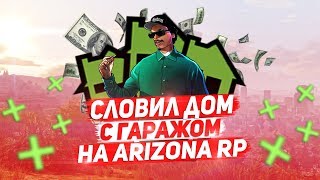 НОВАЯ ЛОВЛЯ ДОМОВ НА ARIZONA RP PHOENIX