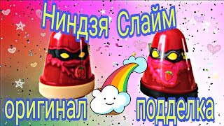 НИНДЗЯ СЛАЙМ ОРИГИНАЛ ПРОТИВ ПОДДЕЛКИ!///КАК ОТЛИЧИТЬ ФЕЙК ОТ ОРИГИНАЛА!///Push Slime!/