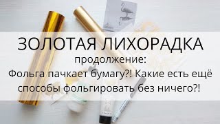 ВСЕ ДОСТУПНЫЕ ВИДЫ ФОЛЬГИРОВАНИЯ ДОМА!!!/ 2ч.