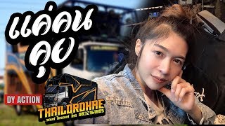 ?[มาแรง] แค่คนคุย - เจน เจ้าค่ะ รถแห่ไทรถแห่