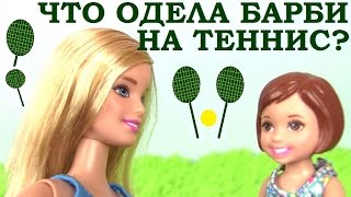 Мультики Барби. БАРБИ ИДЕТ НА ТЕННИС! НАРЯДЫ БАРБИ! Barbie Кукла Барби Мультик. Играем в Куклы Барби