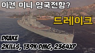 월드오브워쉽 - 드레이크 "2킬, 이몸은 미니 라이온 입니다." (World of warships - Drake 2kills, 139k Dmg, 2364Xp)