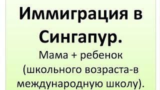 Как иммигрировать в Сингапур. Наш личный опыт.