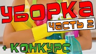 Уборка квартиры / УБОРКА ТРЕШКИ / уборка в ванной / уборка в туалете / уборка в детской комнате