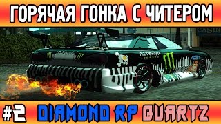 Diamond Rp Quartz | #2 | Горячая гонка с читером (Samp)