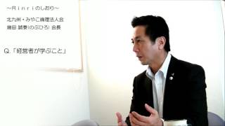 北九州・みやこ倫理法人会 ～Ｒｉｎｒｉのしおり～