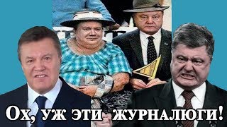 Такого не позволял себе даже Янукович. Порошенко, освободи журналистов!