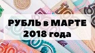 Что будет с рублем в марте 2018? Прогноз по курсу рубля на март