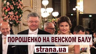 Петр Порошенко с женой на Венском балу | Страна.ua