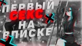 ПЕРВЫЙ СЕКС В 15 ЛЕТ НА ВПИСКЕ | СТОРИ ИЗ ЖИЗНИ |