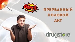 Прерванный половой акт