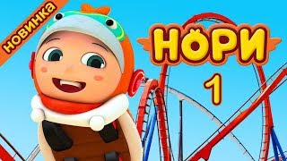Премьера! Нори - 1 Серия - Парк Нори - Мультик про машинки от Kedoo Мультики Для детей